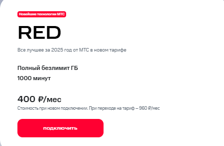 Источник: https://moskva.mts.ru/personal/mobilnaya-svyaz/tarifi/vse-tarifi/red