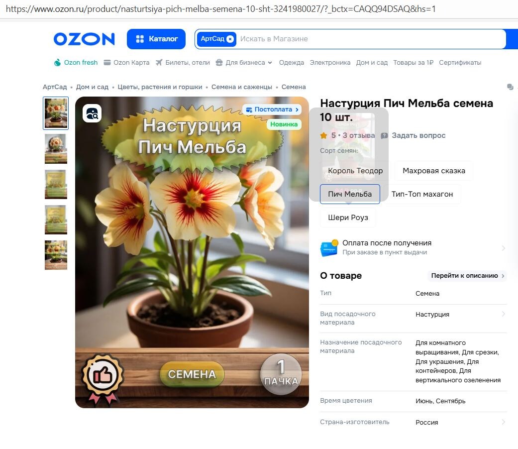 https://www.ozon.ru/product/nasturtsiya-pich-melba-semena-10-sht-3241980027/?_bctx=CAQQ94DSAQ&hs=1