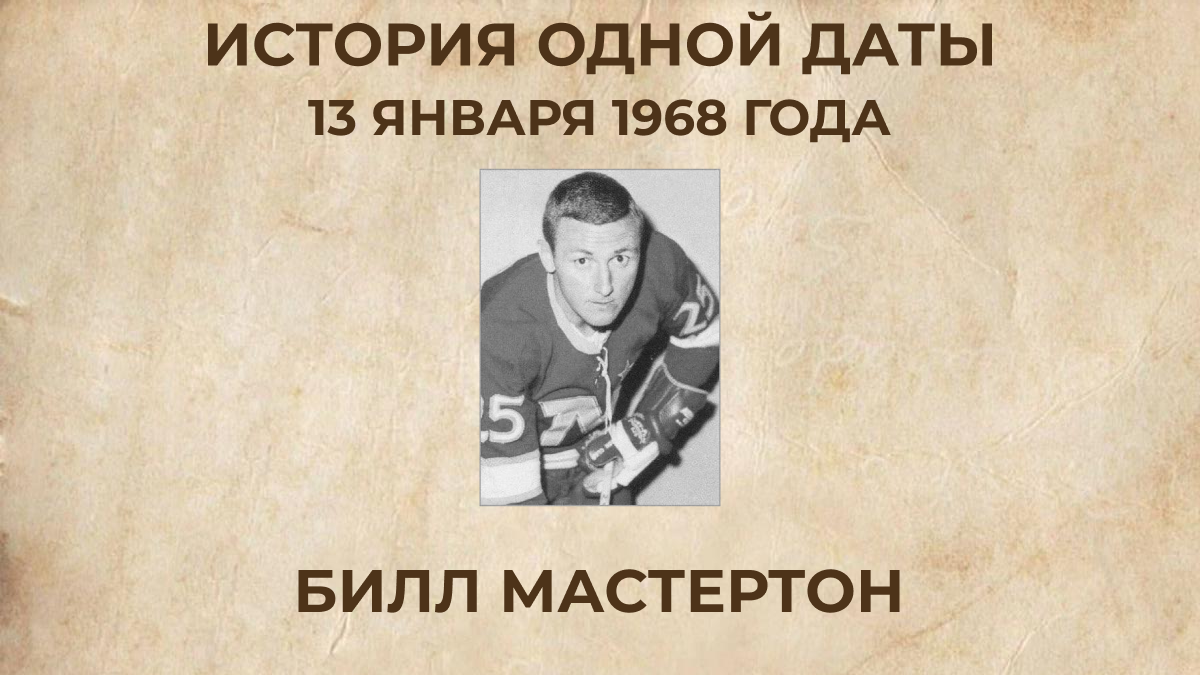 Билл Мастертон