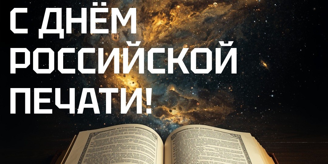День российской печати: история и значение праздника