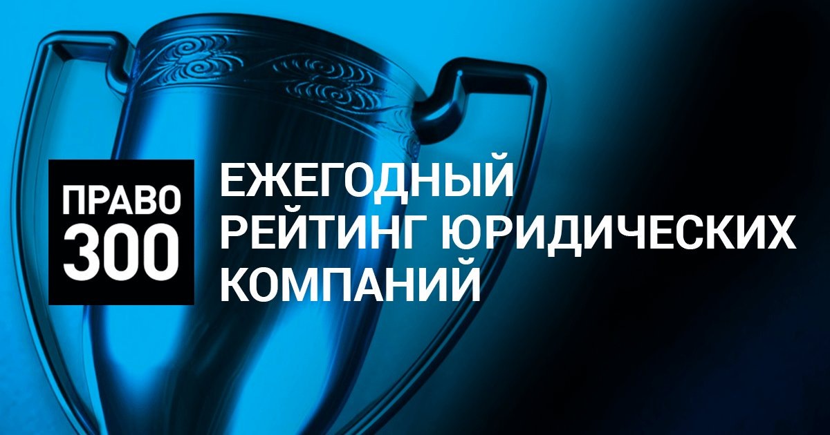 Право-300 / «Ляпунов Терехин и партнеры»