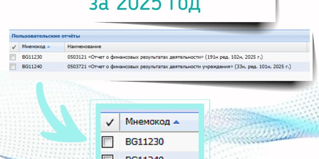 ☝️Срок сдачи отчетности за 2025 год приближается