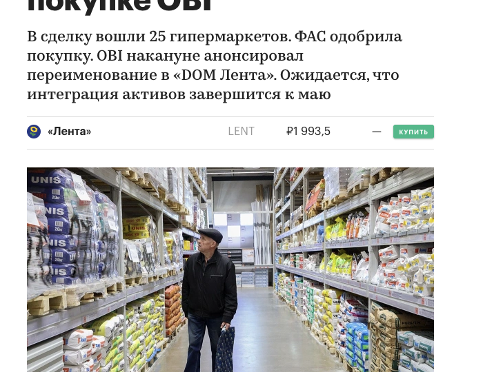 Лента покупает OBI. Как сделка влияет на компанию?