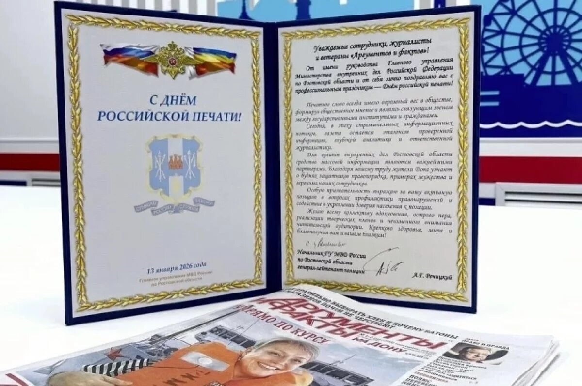    Донская полиция поздравила редакцию «АиФ-Ростов» с Днём российской печати