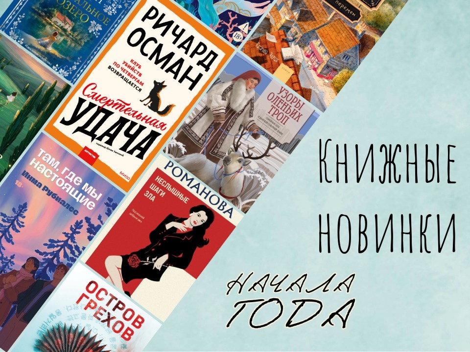 Самые ожидаемые книги 2026 года; Книжные новинки первой половины года. Картинка подготовлена автором