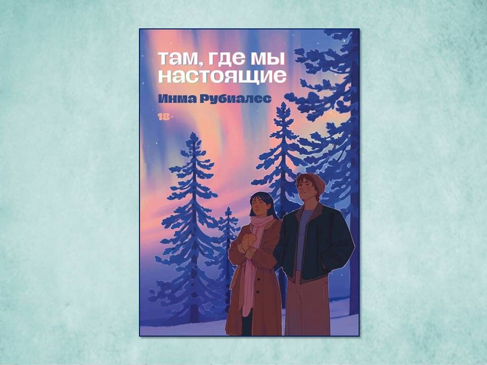 «Там, где мы настоящие» Инма Рубиалес. Изд: Маршмеллоу Букс; стр. 576. Картинка подготовлена автором