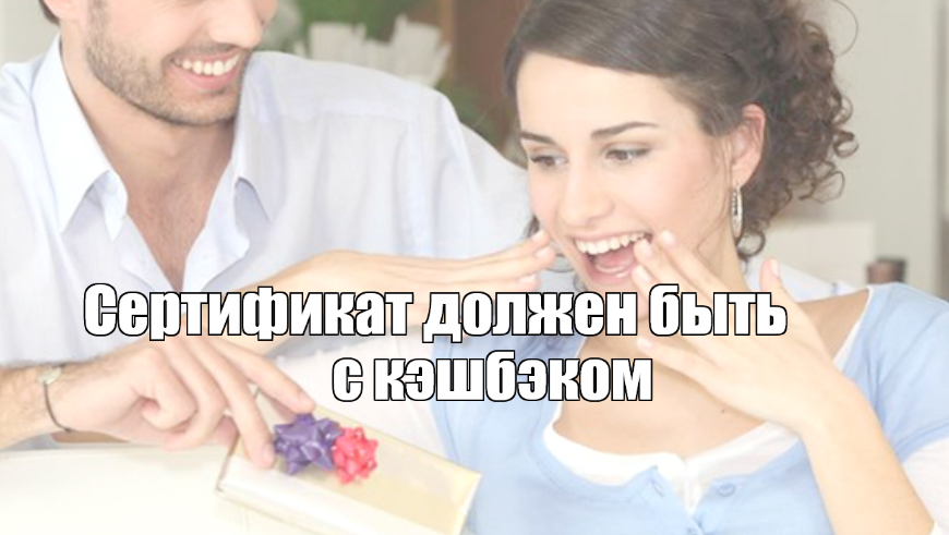 Креатив на основе картинки с сайта Any Gift. Сертификат должен радовать кэшбэком! Это базовый минимум!