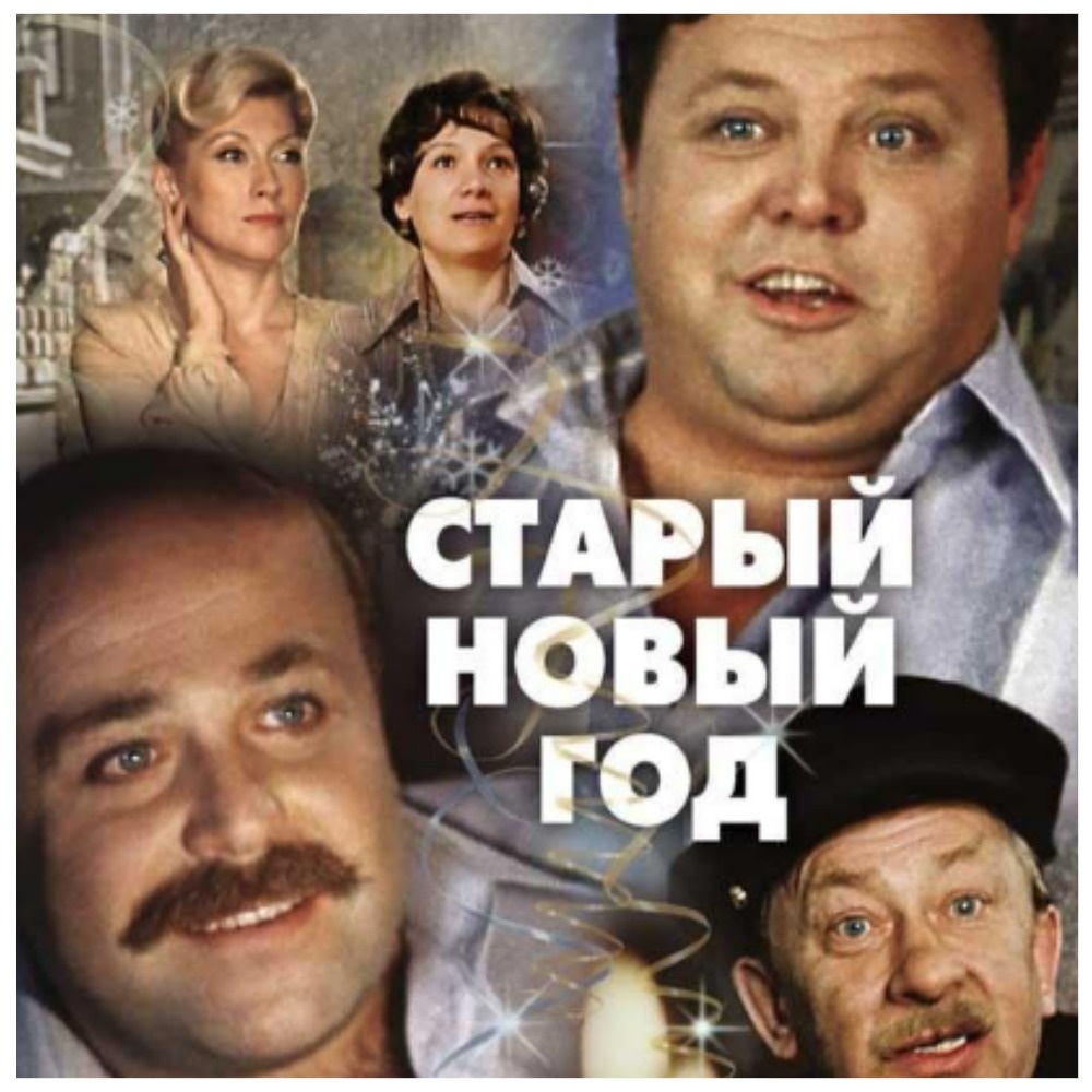 Олег Ефремов в 1980-м решил снять кино про этот странный день между елкой и Рождеством.