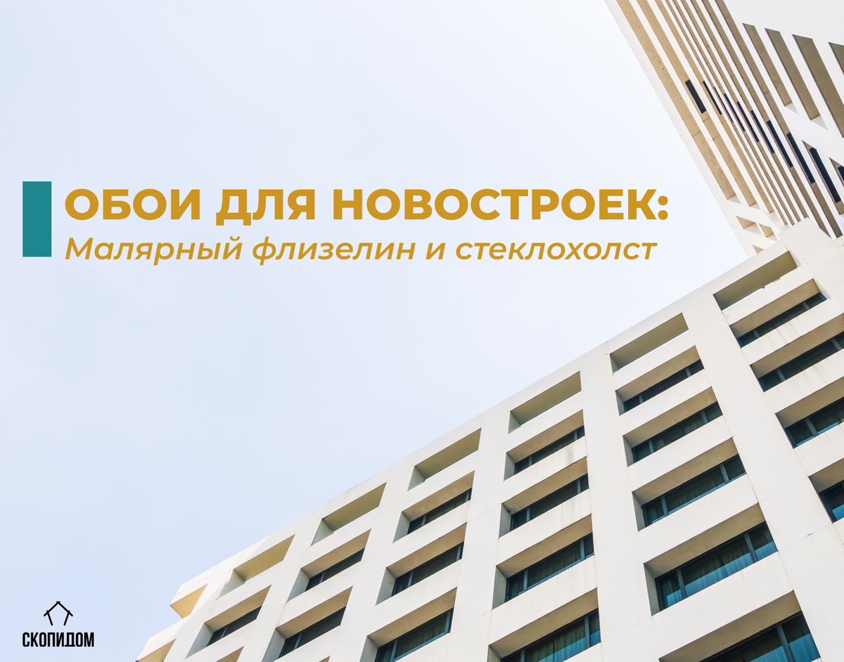 Обои для новостроек: какие выбрать?