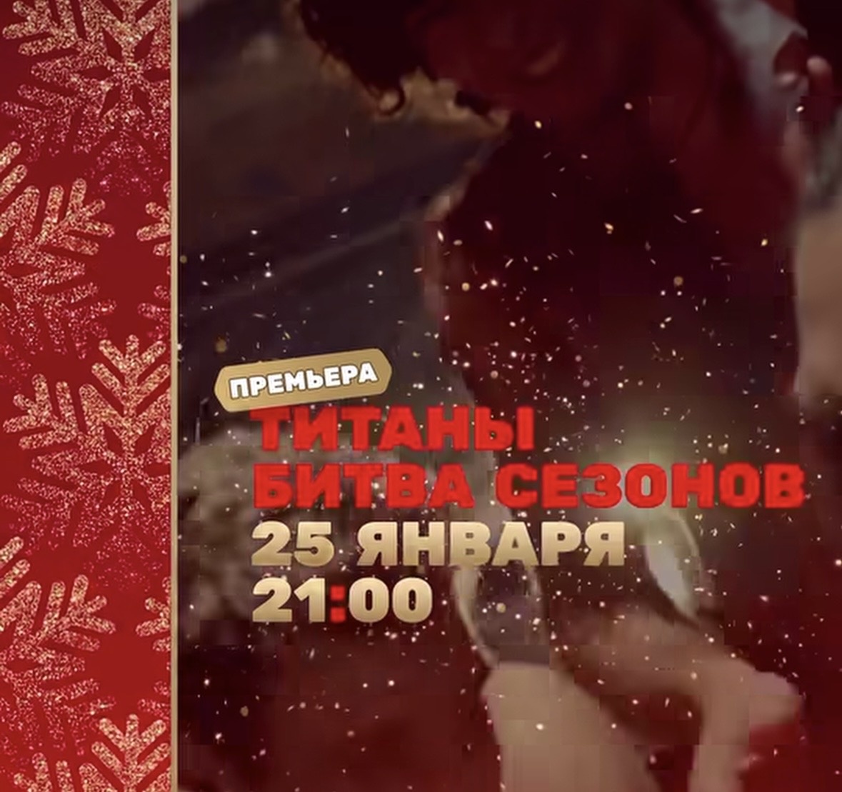 Пресс-служба ТНТ 