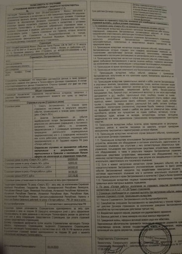 Полис-оферта Страхование жизни и здоровья + Защита от потери работы от ООО "АльфаСтрахование-Жизнь"