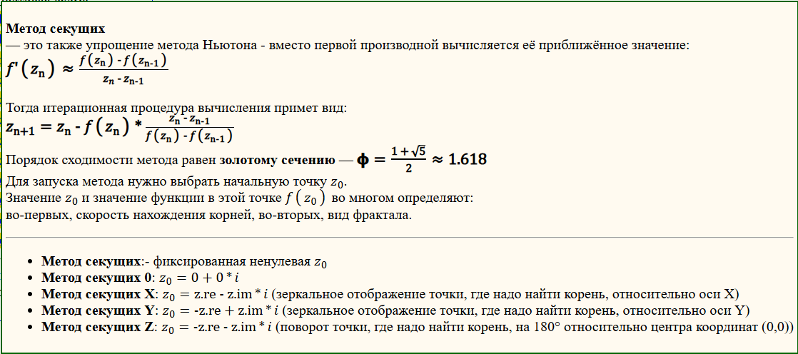 Описание метода секущих.