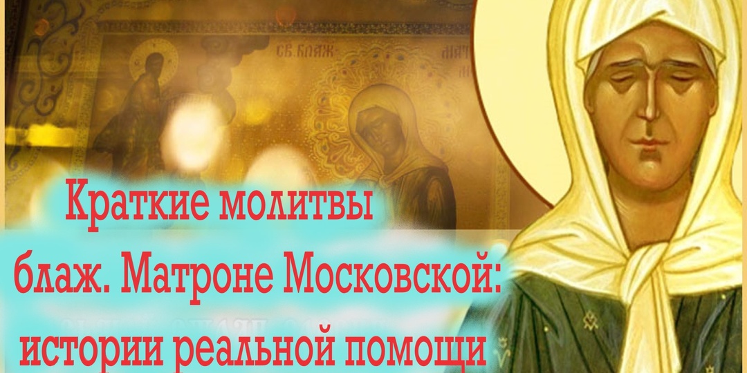 Краткая молитва блаженной Матроне Московской о решении проблемы: сила простого слова.