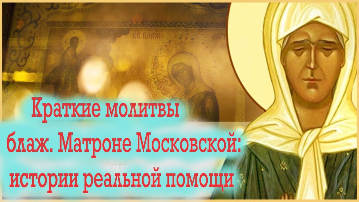 Простая молитва к блаж. Матроне о решении проблемы...