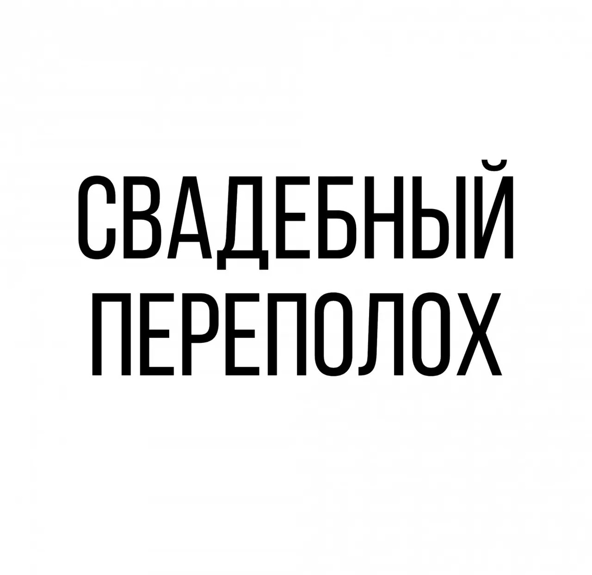 © Ольга Григорова. Копирование запрещено. Все персонажи вымышлены. Любое совпадение с реальными людьми совпадение.