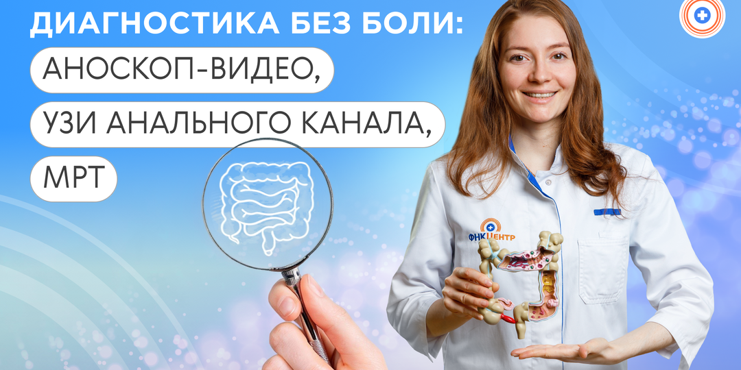 Диагностика без боли: аноскоп-видео, УЗИ анального канала, МРТ