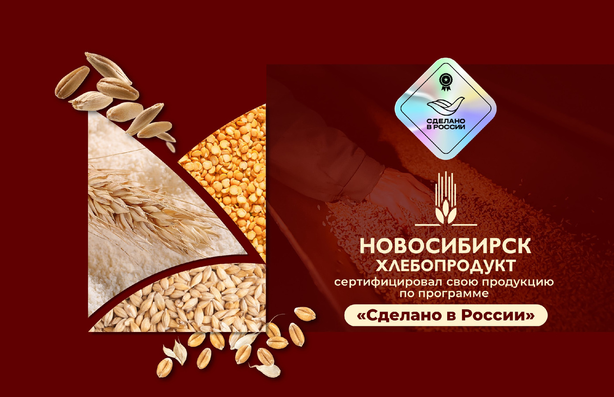 «Новосибирскхлебопродукт», входящее в топ-3 экспортеров продукции АПК в Сибири и ежегодно поставляющее за рубеж около 1 миллиона тонн зерновой и переработанной продукции, получил добровольный сертификат «Сделано в России» по направлению «Надежность» от Российского экспортного центра (РЭЦ, Группа ВЭБ). Сертификация пройдена для ключевых экспортных позиций компании: хлебопекарной муки и рапсового масла.
