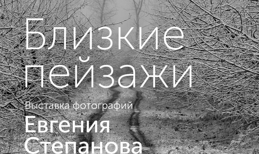 ФОТОВЫСТАВКА ЕВГЕНИЯ СТЕПАНОВА «БЛИЗКИЕ ПЕЙЗАЖИ» В ЧЕБОКСАРАХ