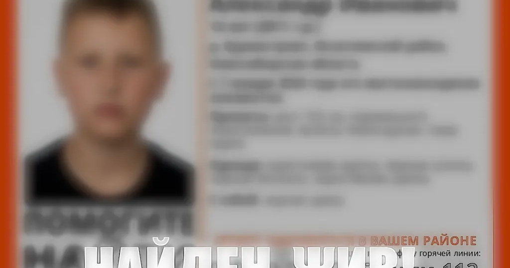 Пропавшего в Рождество подростка нашли в Новосибирской области