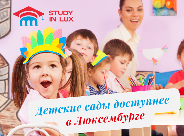 Детские сады в Люксембурге