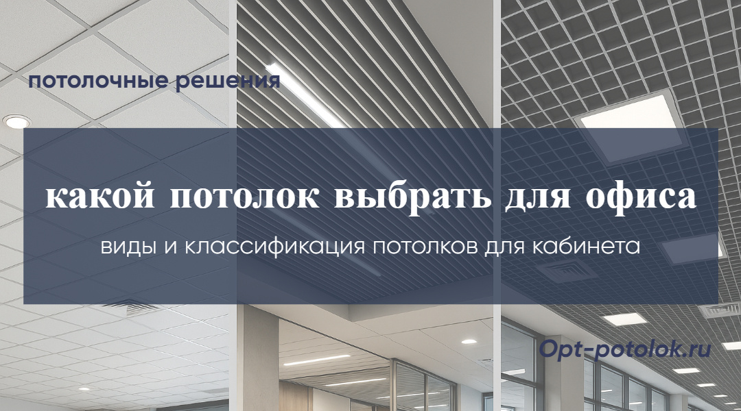 Потолочные Решения, opt-potolok.ru
