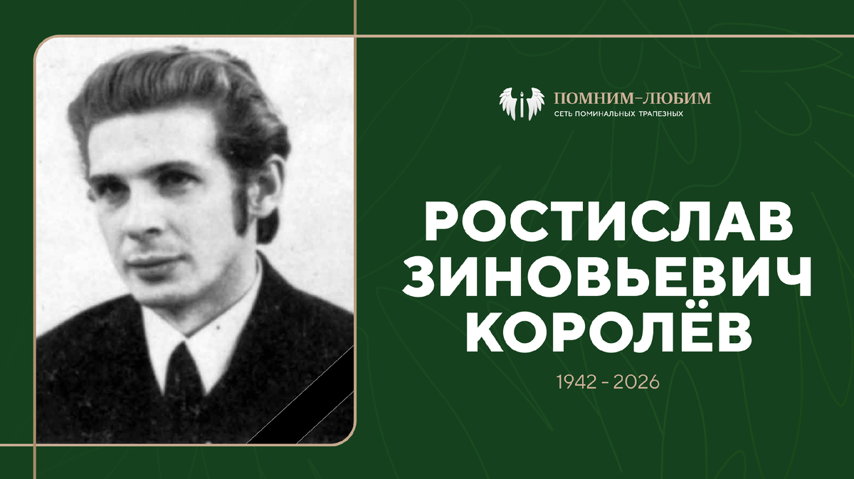 Учитель учителей ушёл из жизни: Ростислав Королёв — легенда Регентского отделения СПбДА и русского церковного пения