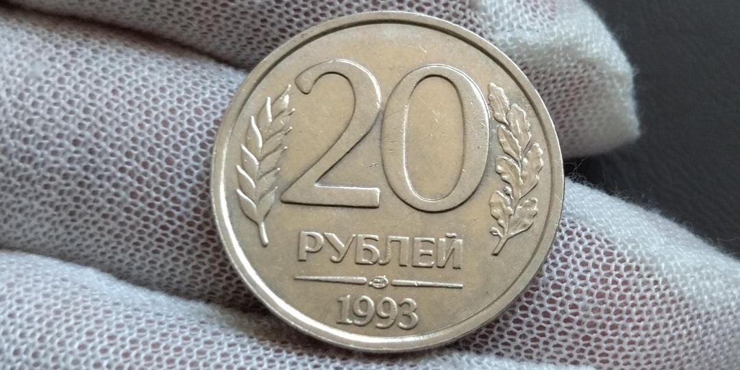Рекордная сумма продажи этой монеты 1993 года составила 120 000 рублей