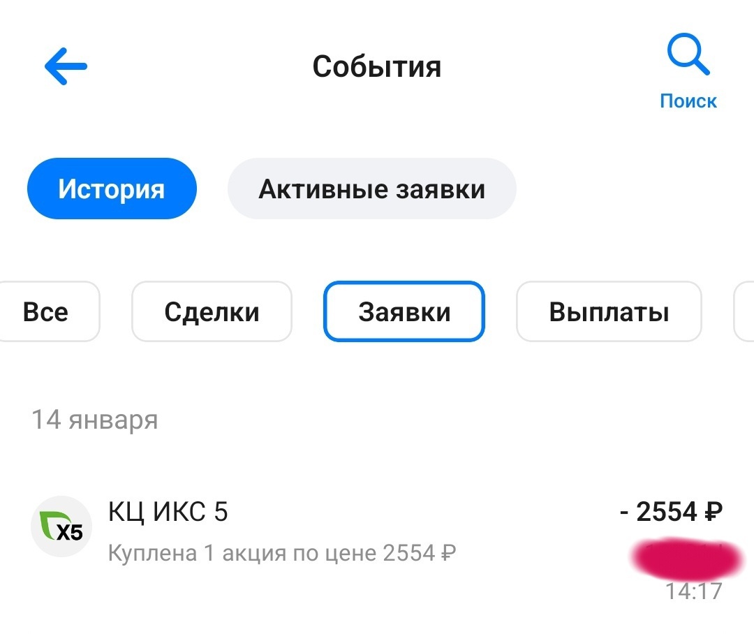 Куплена акция ИКС 5