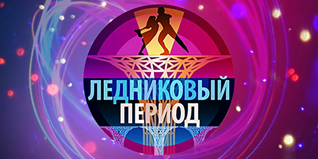 Ледниковый период 2026: участники, ведущие, состав жюри