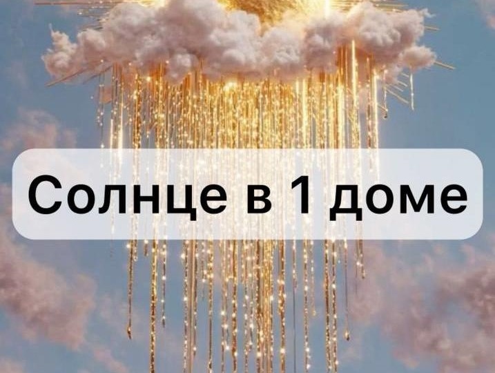 Солнце в 1 доме