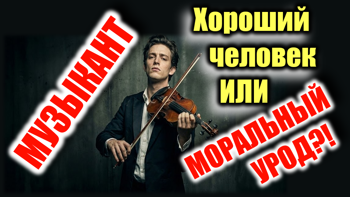 Музыкант, хороший или урод?