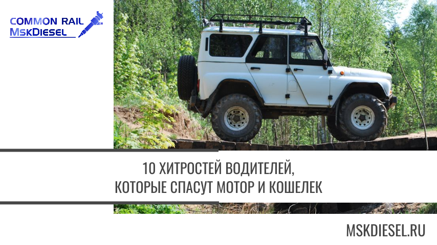 10 хитростей водителей, которые спасут мотор и кошелек: а какие у вас секреты? Расскажите в комментах!