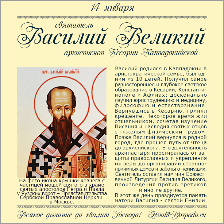 14 января – память святителя Василия Великого, архиепископа Кесарии Каппадокийской (379 год).