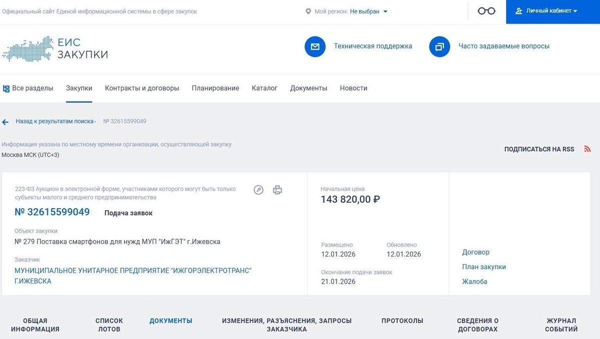   скриншот/zakupki.gov.ru