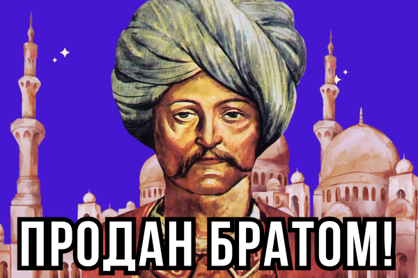 Его судьба достойна сериала! Проклятый шехзаде Джем