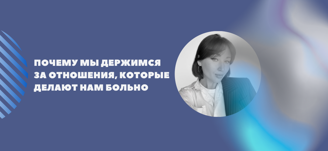 Почему мы держимся за отношения, которые делают нам больно