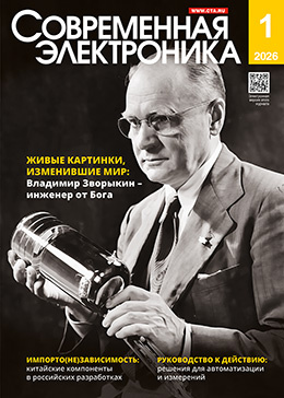 Современная электроника №1/2026