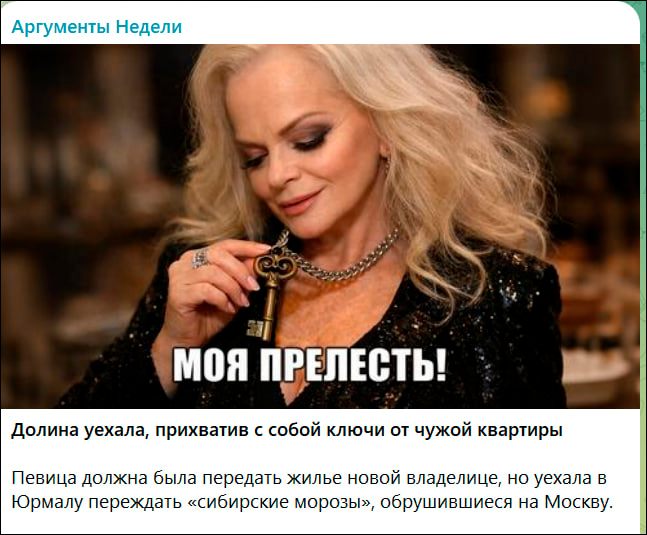   Историю с Долиной уже на мемы разбирают. ТГ-канал "Аргументы Недели"