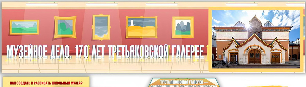 Баннер "Разговоры о важном про Третьяковскую галерею"