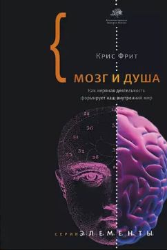 «Мозг и душа. Как нервная деятельность формирует наш внутренний мир» — Крис Фрит (2010) Дмитрий Петров📷
