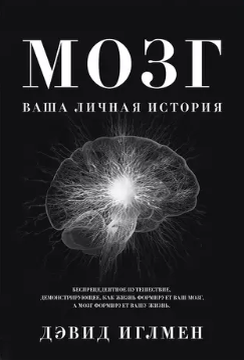 «Мозг: ваша личная история» — Дэвид Иглмен (2016) Дмитрий Петров📷
