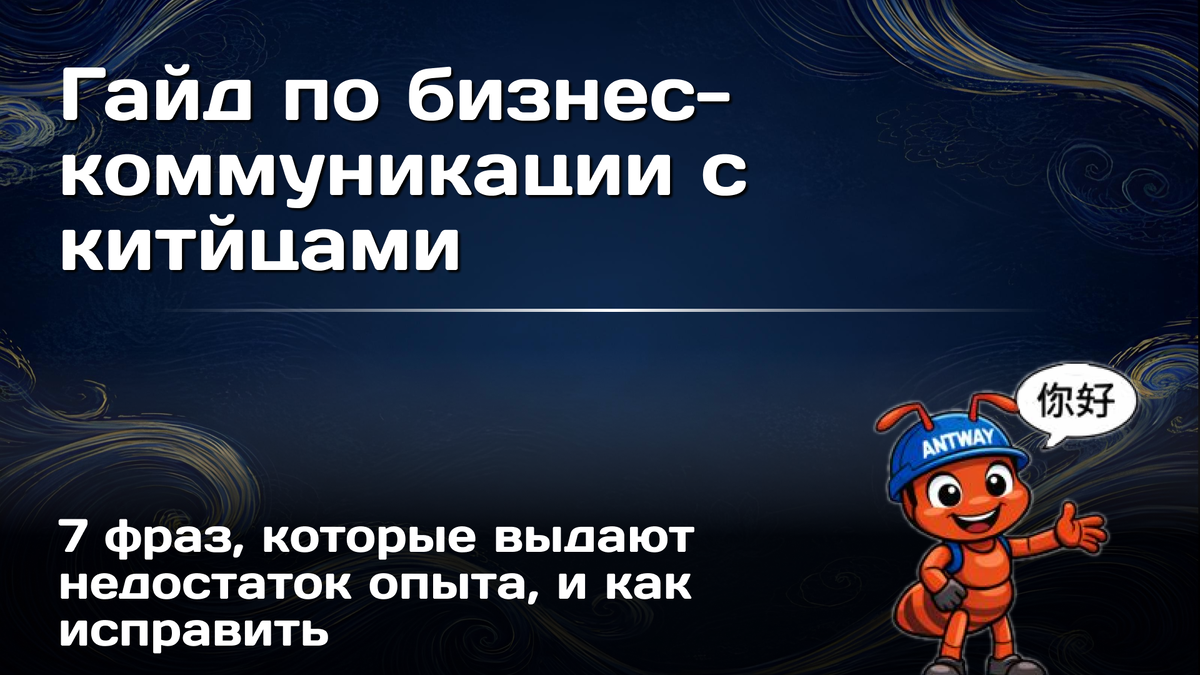 Одна неверная фраза в переписке с китайским поставщиком может перечеркнуть месяцы переговоров и стоить вам лучшей цены. Вы говорите на их языке, но мыслите на своём — и это видно. Вот 7 грубых ошибок, которые сразу выдают неопытность, и как их исправить, чтобы вас воспринимали как серьёзного партнёра.