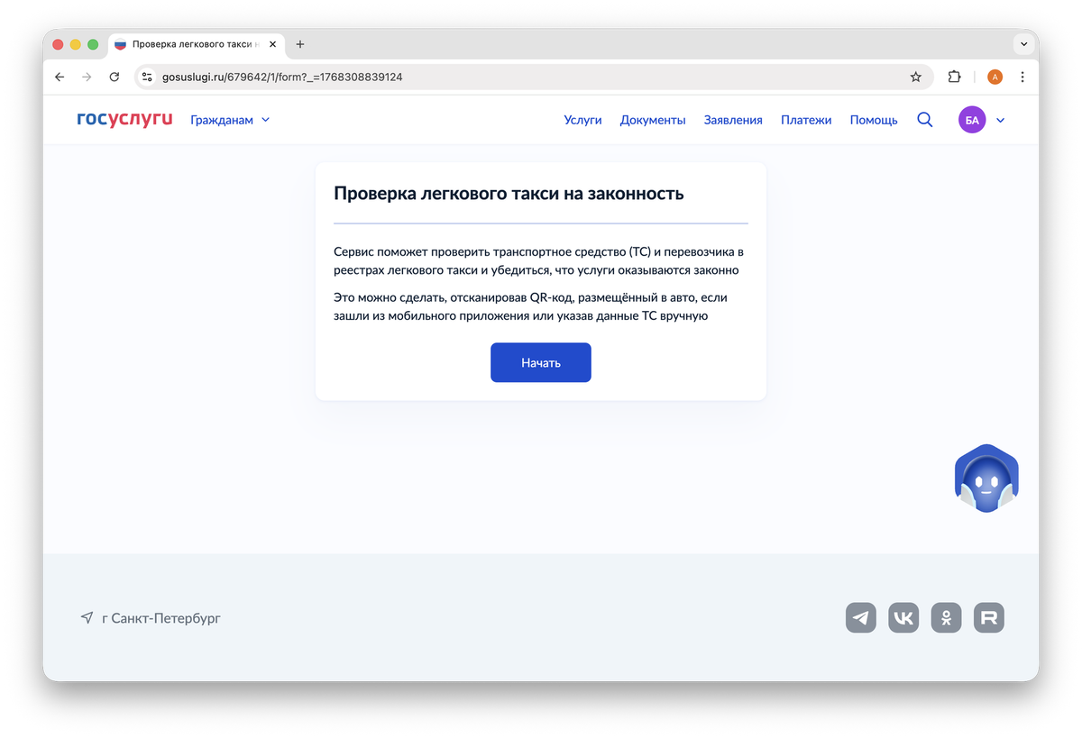    Так выглядит страница проверки такси