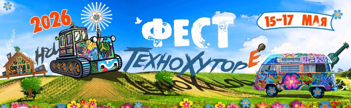 Фестиваль Музыки и Искусств на ТехноХуторе, 2026