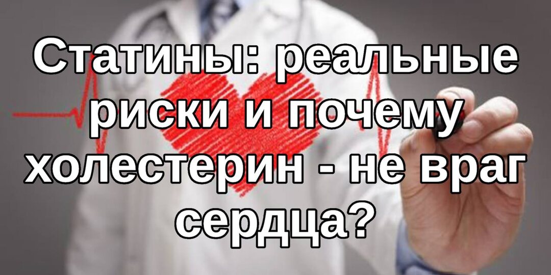 Статины: реальные риски и почему холестерин — не враг сердца?