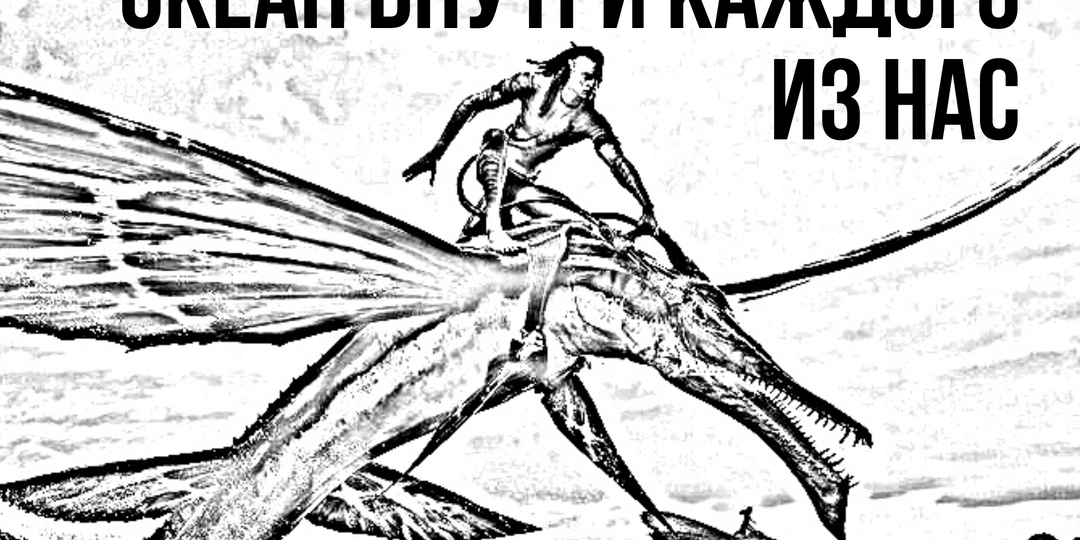 Фильм про парадокс человеческой души – «Аватар. Путь воды»