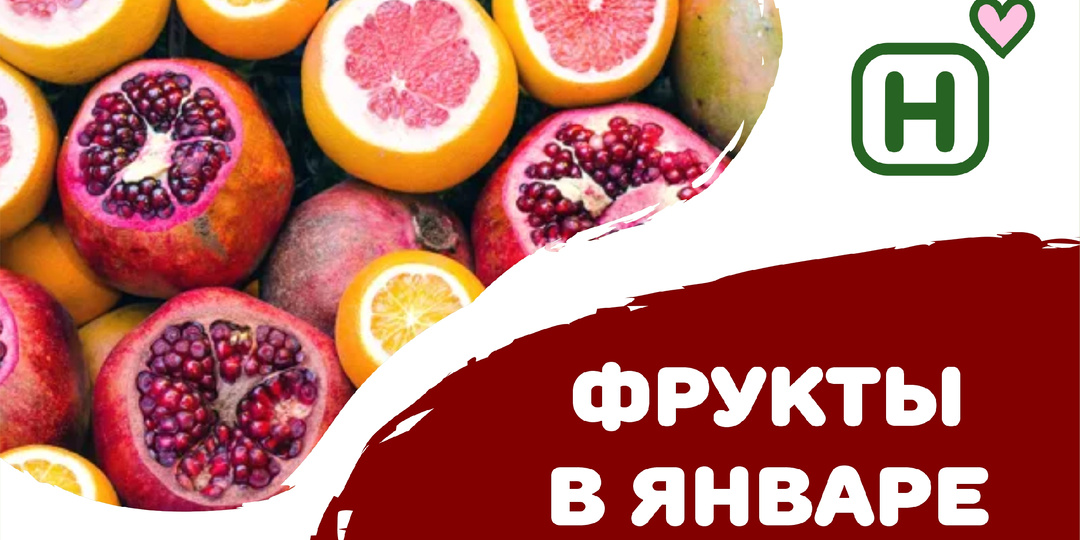 Фрукты в январе: какие помогают восстановиться быстрее и как их сочетать в напитках и блюдах