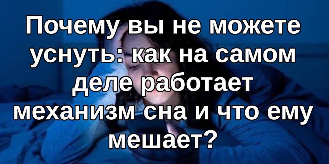 Почему вы не можете уснуть: как на самом деле работает механизм сна и что ему мешает?