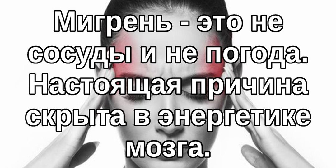 Мигрень — это не сосуды и не погода. Настоящая причина скрыта в энергетике мозга