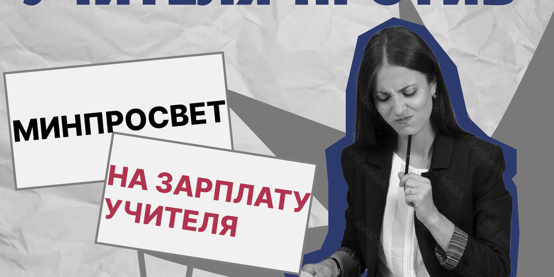 Учителя по всей стране требуют повышения зарплат: что известно об акции?